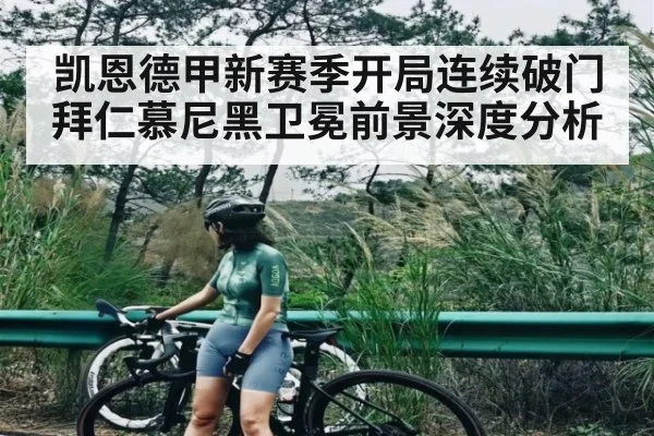 凯恩德甲新赛季开局连续破门 拜仁慕尼黑卫冕前景深度分析
